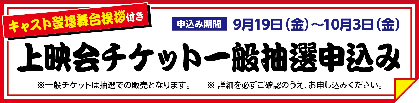 上映会チケット一般抽選申し込み