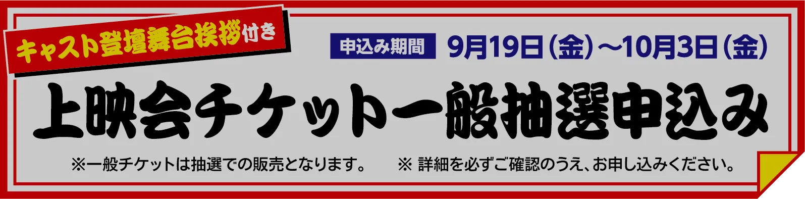 上映会チケット一般抽選申し込み