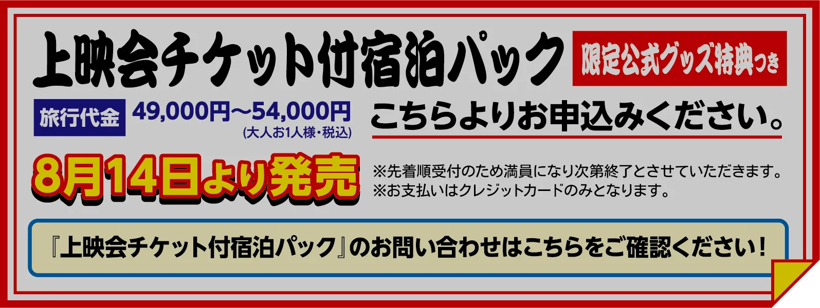 上映会チケット付き宿泊パック