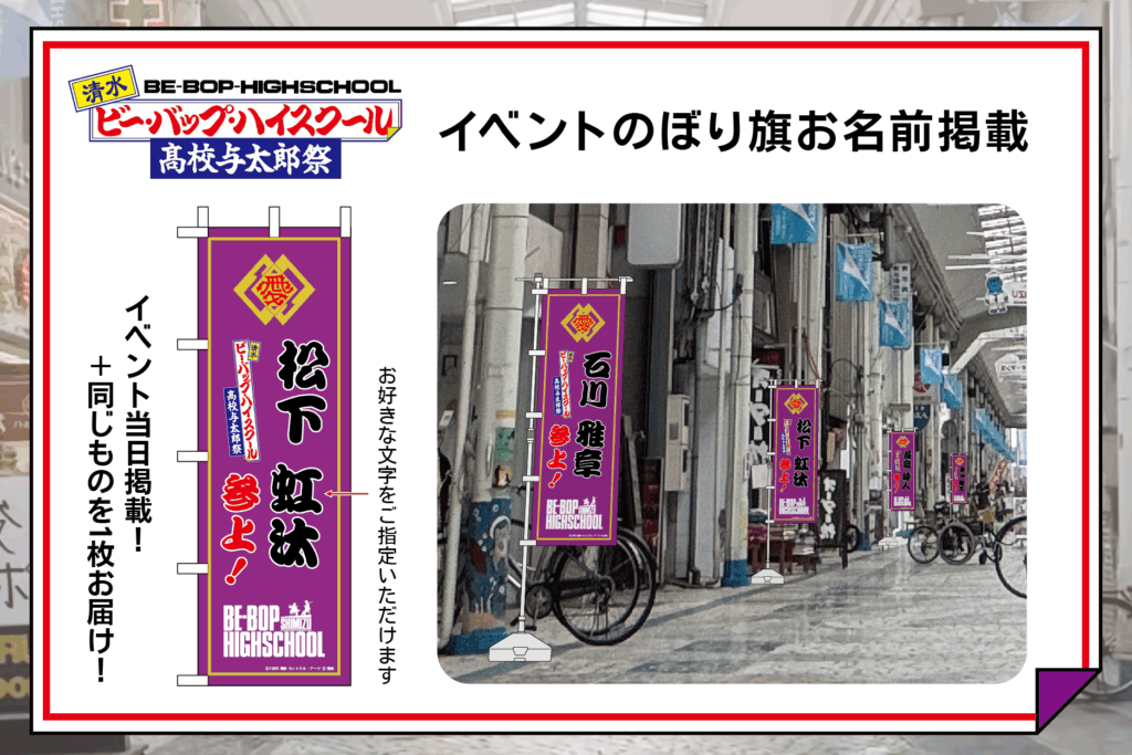 私立愛徳高等学校の校章と「清水ビー・バップ・ハイスクール 高校与太郎祭」のイベントロゴをプリントしたのぼり旗