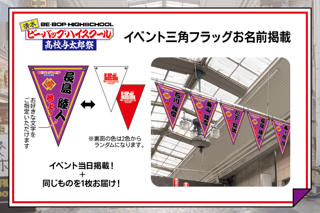 私立愛徳高等学校の校章と「清水ビー・バップ・ハイスクール 高校与太郎祭」のイベントロゴをプリントした三角バナー