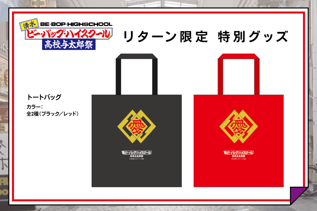 私立愛徳高等学校の校章と「清水ビー・バップ・ハイスクール 高校与太郎祭」のイベントロゴをプリントしたトートバッグ