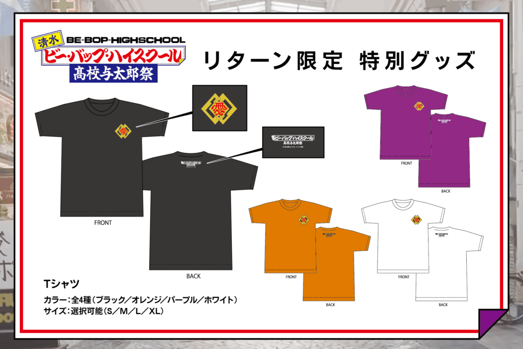 私立愛徳高等学校の校章と「清水ビー・バップ・ハイスクール 高校与太郎祭」のイベントロゴをプリントしたTシャツ