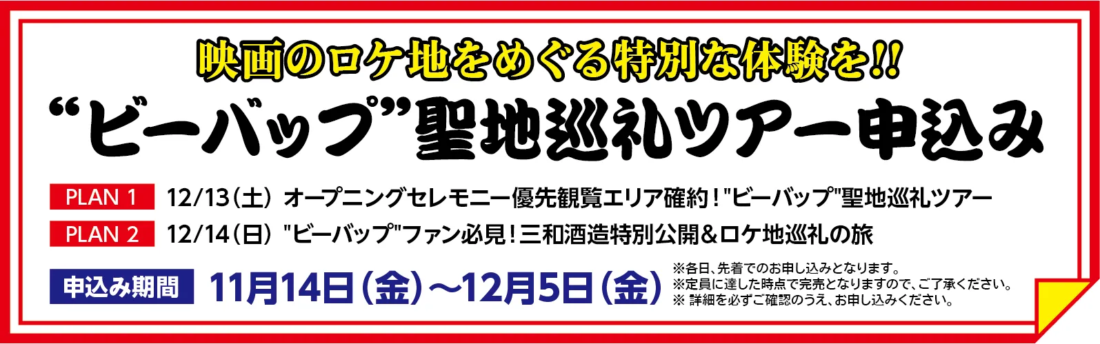 聖地巡礼ツアー