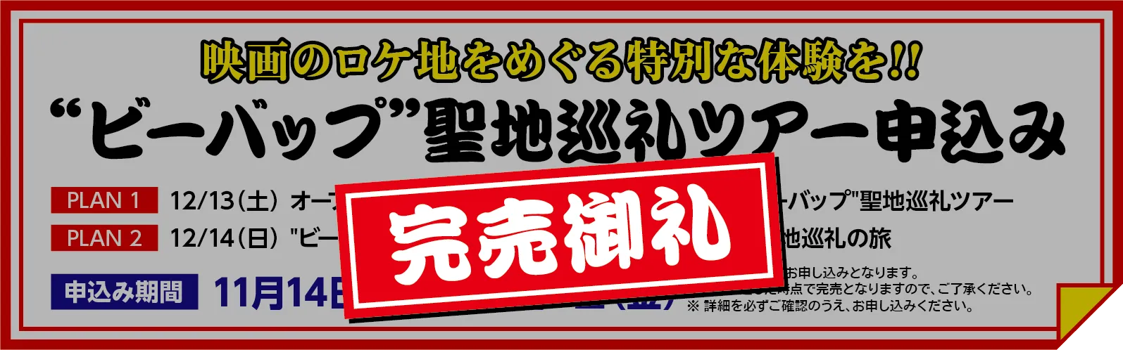 聖地巡礼ツアー