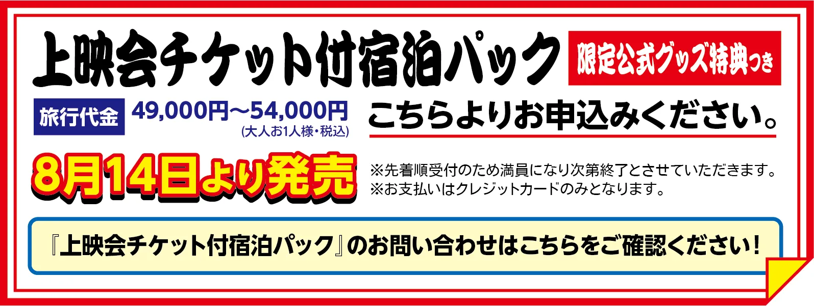 上映会チケット付き宿泊パック