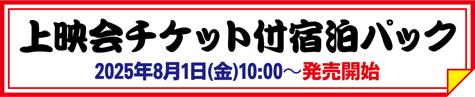 上映会チケット付き宿泊パック